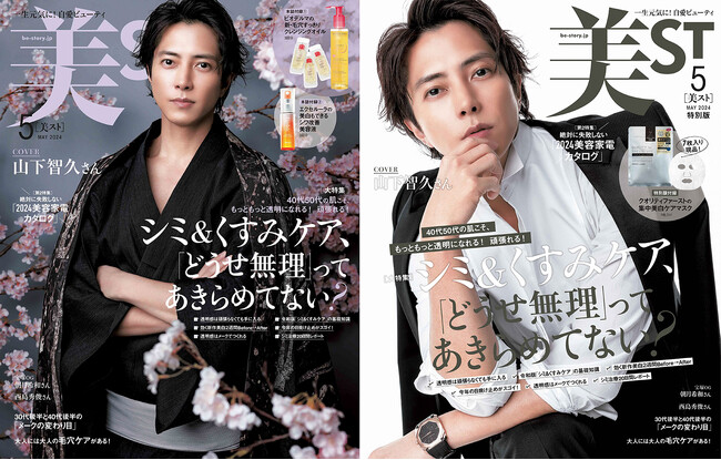『美ST』５月号は、山下智久さんが初表紙！本誌・特別版で異なる豪華付録にも注目