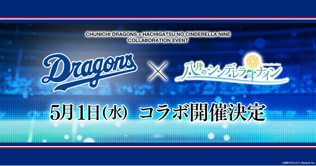 『八月のシンデレラナイン』、2024年5月1日（水）よりプロ野球球団『中日ドラゴンズ』との初コラボレーション開催！