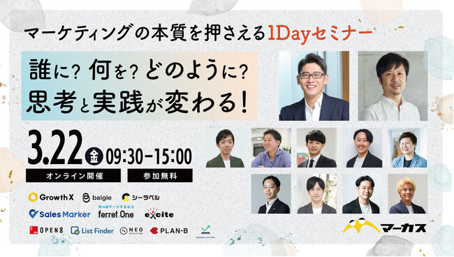【3月22日（金）ウェブセミナー】誰に？何を？どのように？思考と実践が変わる！マーケティングの本質を押さえる１Dayセミナー