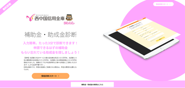 ライトアップ、西中国信用金庫と業務提携。補助金・助成金自動診断システム「Ｊシステム」のOEM提供により、中小企業の共同支援を開始