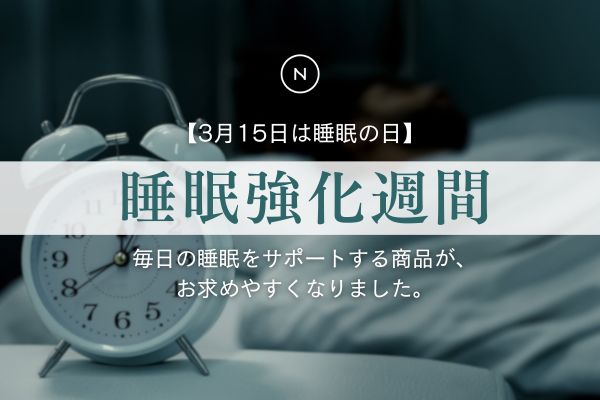 【3月15日は世界睡眠デー】睡眠強化ウィーク開催！NaturecanのCBD / CBN商品で健やかな睡眠をサポート◎｜Naturecan