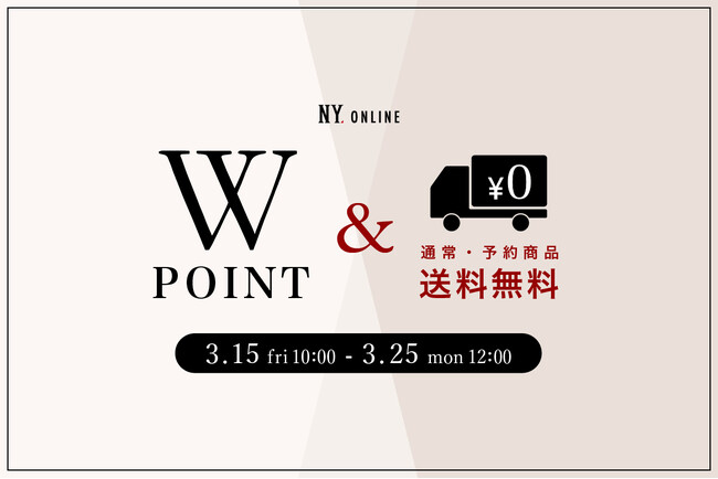 【3/15(金)10:00より】NYオンラインにて『WPOINT＆送料無料キャンペーン』開催！