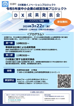 信濃町DX推進イノベーション推進事業『信濃町中小企業経営改善プロジェクト DX成果発表会』を実施