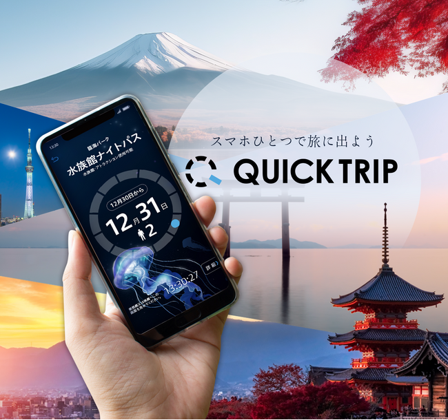 モバイルチケット「森林浴ウェルネスツアーチケット」をQUICK TRIPで販売開始