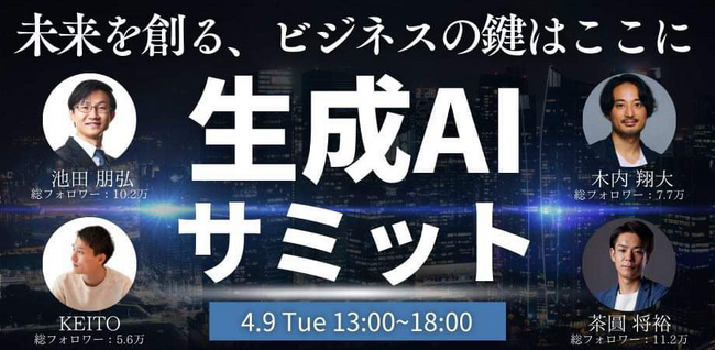 国内最大級のAI活用コミュニティ「SHIFT AI」代表木内が「生成AIサミット-Vol.1～未来を創る、ビジネスの鍵はここに～」に登壇！