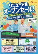 リニューアルオープンセール リニューアルオープンセール