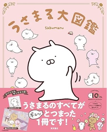 LINEスタンプで大人気「うさまる」の10周年イヤーがスタート！記念展の開催をはじめ、記念グッズやコラボ、書籍、初の「うさまる検定」など展開