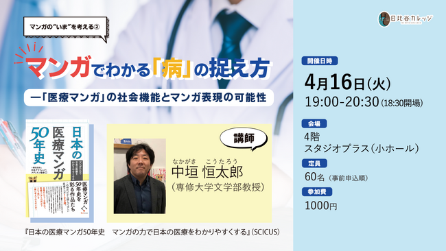 日比谷カレッジ 講演会【マンガでわかる「病」の捉え方――「医療マンガ」の社会機能とマンガ表現の可能性】