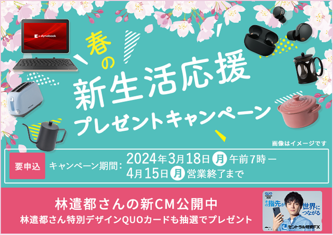 「気軽に持ち歩けるノートパソコン」や「ソニーワイヤレスノイズキャンセリングステレオヘッドセット」さらに「林遣都さん特別デザインQUOカード」などが当たる！春の新生活応援プレゼントキャンペーンのお知らせ