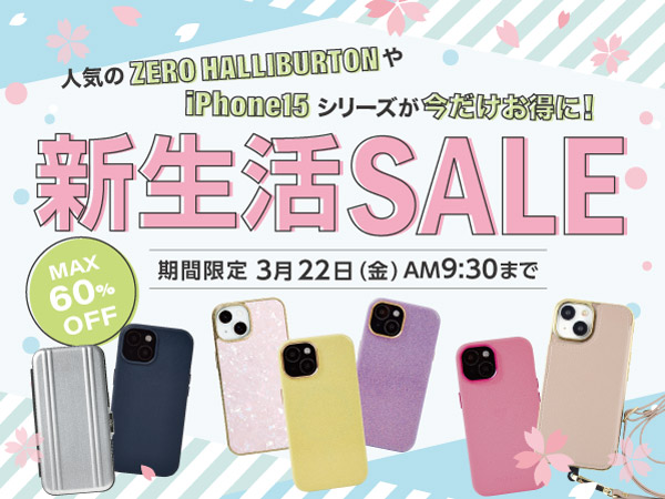 【期間限定最大60%OFF！】最新のiPhone15ケースや人気のスマホケースが今だけお得になる新生活セール開催！