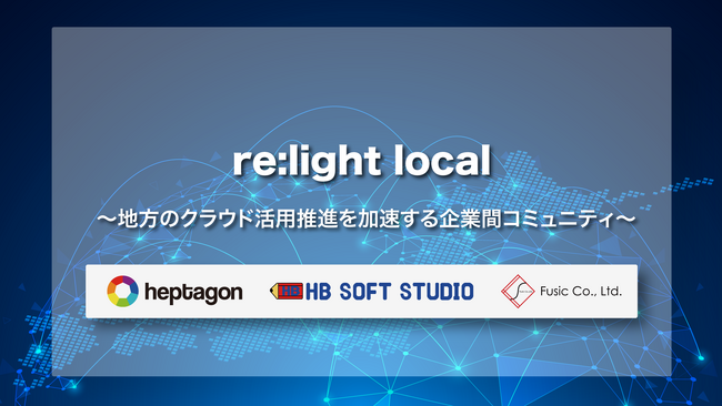 地方のクラウド活用推進を加速する企業間コミュニティ「re:light local」設立