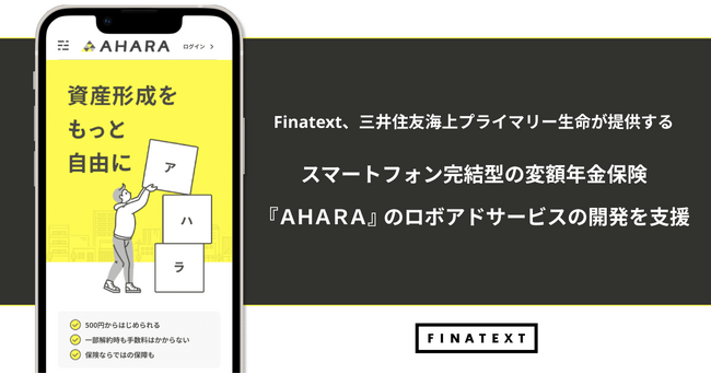 Finatext、三井住友海上プライマリー生命が提供するスマートフォン完結型の変額年金保険『ＡＨＡＲＡ』のロボアドサービスの開発を支援