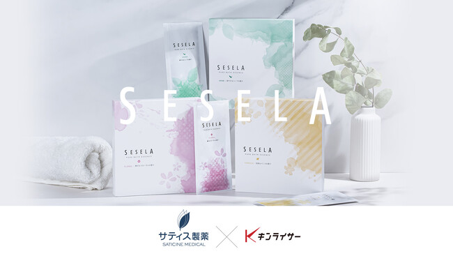 キンライサーから、肌だけでなく給湯器やお風呂の設備にもやさしい新入浴剤ブランド「SESELA」が誕生。