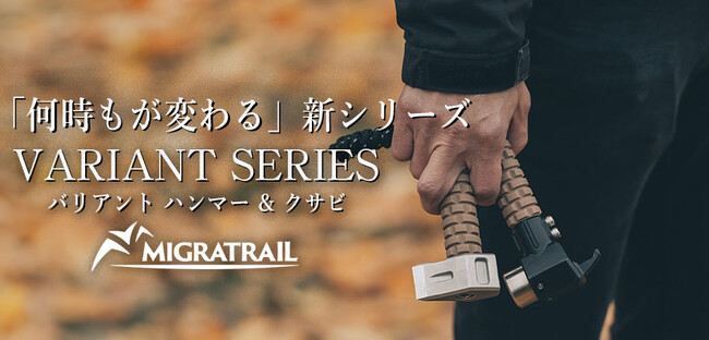 使う事で実感する「機能に忠実なアイテム」を送りだすアウトドア・バンアクティブランドMIGRATRAIL(ミグラトレイル)より 新商品バリアントシリーズ登場