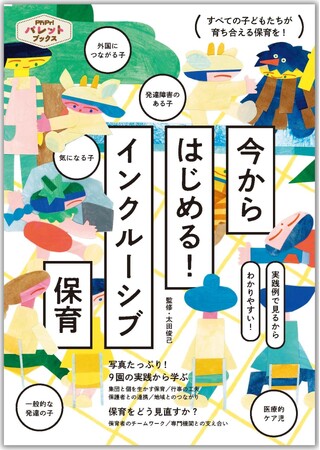 障害のある子、外国につながる子なども含め、どの子も区別なく、ともに育ち合うインクルーシブ保育。子ども目線で保育を変える９園の実践を、豊富な写真で紹介！ 『今からはじめる！ インクルーシブ保育』発売