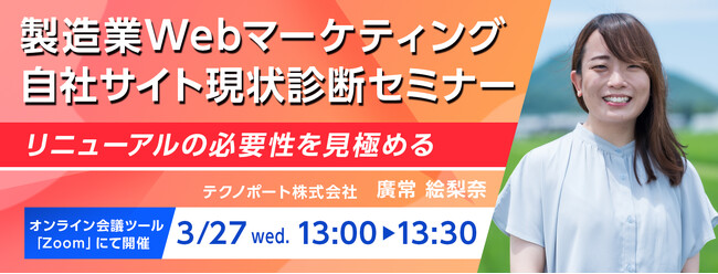 【製造業向け】自社Webサイトの現状診断セミナーを開催