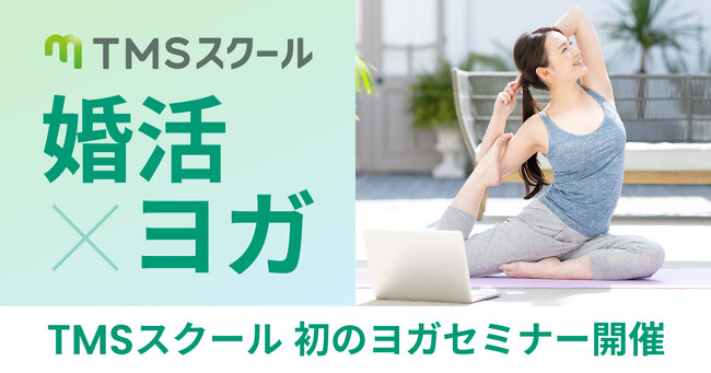 【婚活×ヨガ】TMSスクールでヨガセミナーを開催！