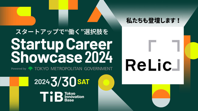 事業共創カンパニーのRelic、東京都主催採用イベント「Startup Career Showcase 2024」に登壇決定