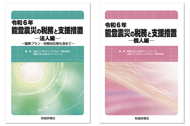 新刊『令和６年能登震災の税務と支援措置』を発行いたします
