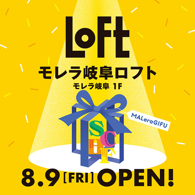 【ロフト】岐阜県に3店舗目出店！「モレラ岐阜ロフト」8月9日(金)オープン！