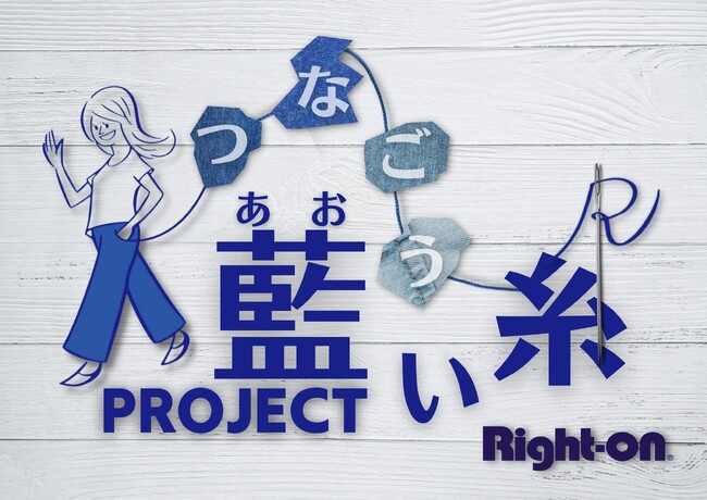 『つなごう藍(あお)い糸PROJECT』第4弾！3月15日(金)より、不要になったジーンズの回収&ジーンズを再利用するワークショップを全国各地で開催！