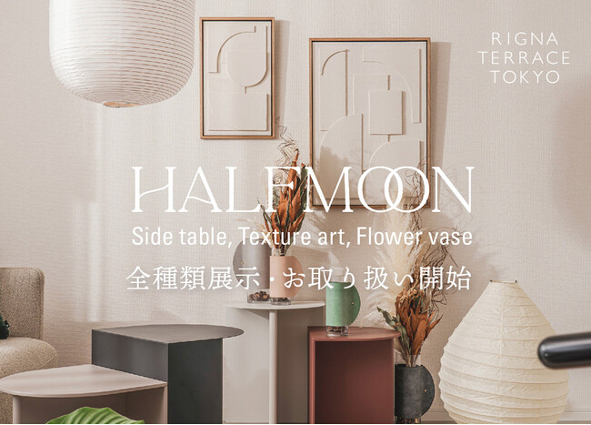 リグナとインテリアブランド「MODERN PEOPLES」がコラボ！新作シリーズ「HALFMOON」を国内初全種類展示