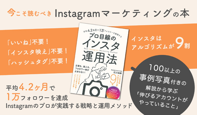 【シリーズ累計10万部突破】Instagramでのマーケティングを人々の購買行動から徹底分析した『平均4.2カ月で1万フォロワーを実現する プロ目線のインスタ運用法』大好評につき18刷の重版を実施！