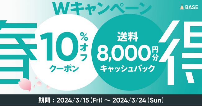 「BASE」がショップさま向けの「春得Wキャンペーン」を3月15日（金）21時より開始　「かんたん発送 App」を利用すると送料最大8,000円キャッシュバック！