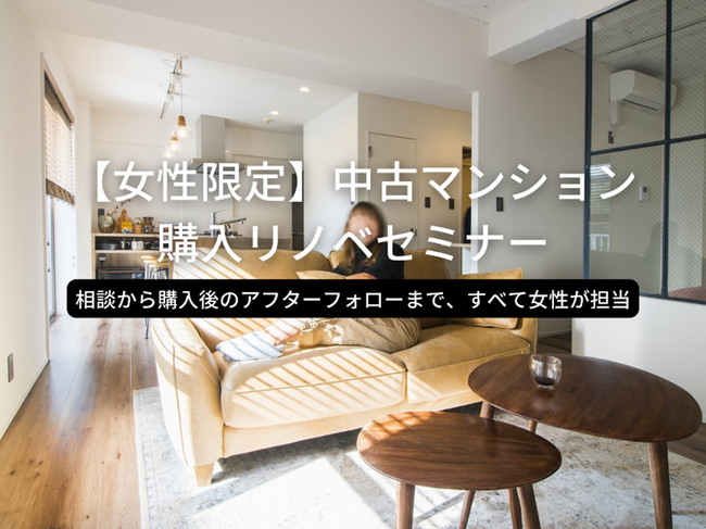 住宅購入を考える女性に向けて、すべて女性スタッフが対応する「中古マンション購入リノベセミナー」開催！
