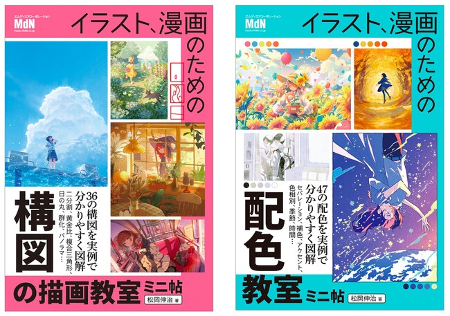 魅力的なイラストと解説で学べる！ 『イラスト、漫画のための構図の描画教室　ミニ帖』『イラスト、漫画のための配色教室　ミニ帖』2冊同時発売