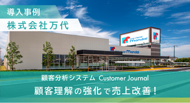 顧客理解の強化で売上が改善！株式会社万代「Customer Journal」の導入で店舗運営における改善ポイントが明確に！