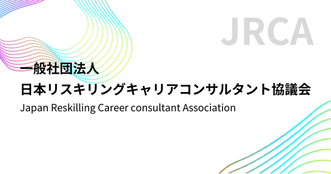 「一般社団法人日本リスキリングキャリアコンサルタント協議会」設立。GUGA理事の新妻 健将、最上 義が理事に就任