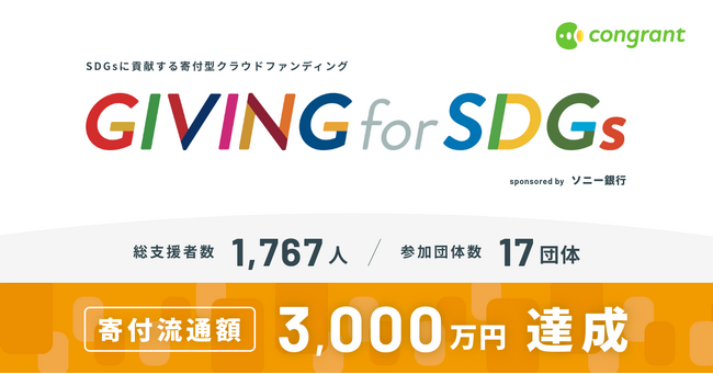 ソニー銀行とコングラントによる寄付型クラウドファンディング「GIVING for SDGs」が寄付流通額3,000万円を達成。