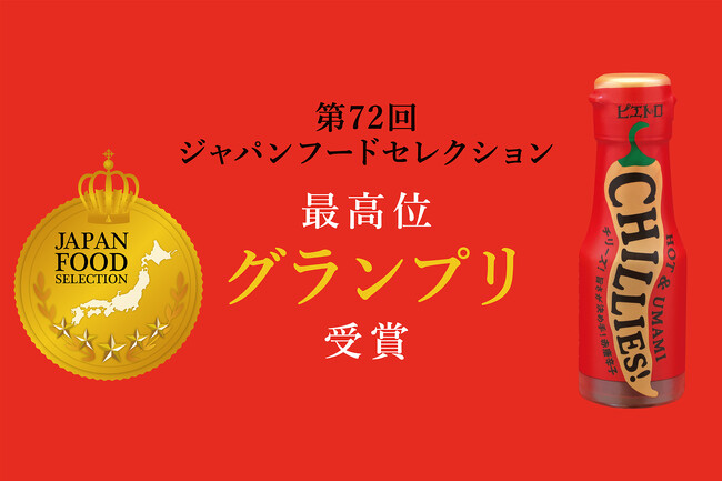 「ピエトロ CHILLIES!」が第72回ジャパン・フード・セレクションに初エントリーで最高位『グランプリ』を初受賞