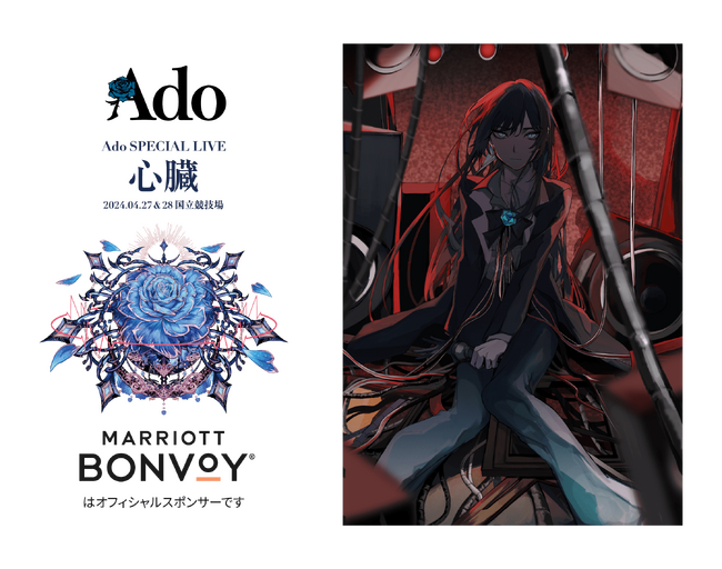 Marriott Bonvoyが日本を代表する歌い手、Ado SPECIAL LIVE 2024「心臓」で一期一会の体験を提供！