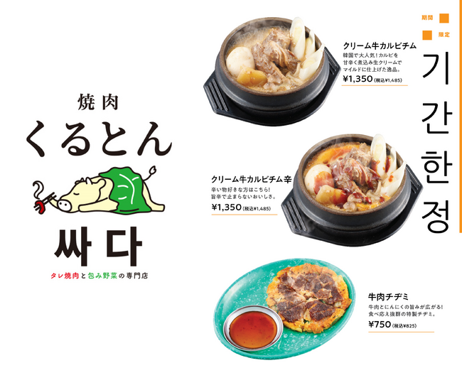 本場韓国で人気の家庭料理が日本で食べられる！焼肉くるとん싸다で「クリーム牛カルビチム」と「クリーム牛カルビチム辛」が期間限定で登場！【タレ焼肉と包み野菜の専門店 焼肉くるとん싸다】