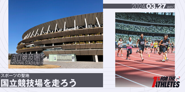 アンダーアーマー 「国立競技場」のトラックを1日限定でランナーに開放