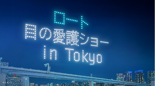 花粉による目のお悩みを感じやすい時期に目の健康のためのドローンショー「目の愛護ショーin TOKYO」を東京・豊洲で開催！