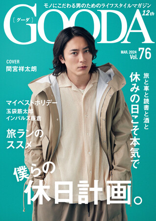 間宮祥太朗さん、本日公開の映画『変な家』で共演の凸凹バディ(相棒)との撮影裏話とは「GOODA」Vol.76を公開