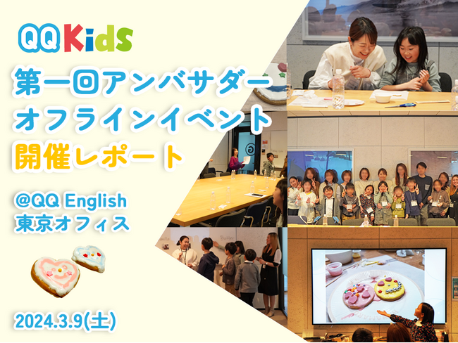 【イベントレポート】子供専門オンライン英会話QQキッズが、初のオフラインイベントを開催！