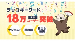 キーワードリサーチツール「ラッコキーワード」18万ユーザー突破！サジェスト / 共起語 / 見出し抽出機能がサクサク使える