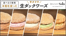 原材料にこだわるパンとおやつのオンラインショップ「自然をほおばるsola」が、5種の自家製クリームを使用した新商品「米粉の生ダックワーズ」を3月5日に販売開始