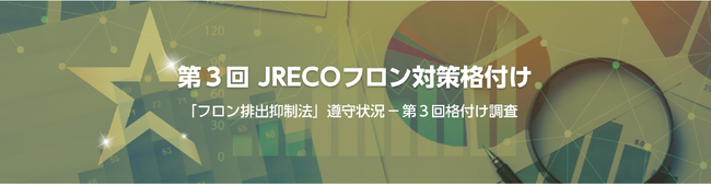 「第3回JRECOフロン対策格付け」にて2年連続Aランク評価を取得