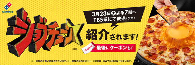 ＼ドミノ・ピザ、TBS系「ジョブチューン」放送記念／　ジャッジ対象の従業員イチ押し商品TOP10時間限定 全品デリバリー20％OFF！　サイドメニューはお持ち帰りでも20％OFF！