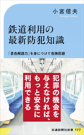 新しい防犯知識で通勤・通学をもっと安全に　交通新聞社新書177『鉄道利用の最新防犯知識』発売