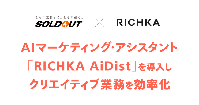 ソウルドアウトがAIマーケティング・アシスタント「RICHKA AiDist」を導入、ペルソナや広告コピー作成業務を効率化