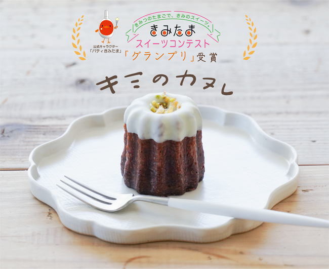 君津市『きみたまスイーツコンテスト』グランプリ受賞「キミのカヌレ」が2024年3月15日（金）新発売！　君津産平飼い卵使用の “千産千消スイーツ” を全国へ