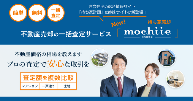 注文住宅の総合情報サイト「持ち家計画」の姉妹サイト、不動産売却金額の一括査定サービス「持ち家売却」を開始