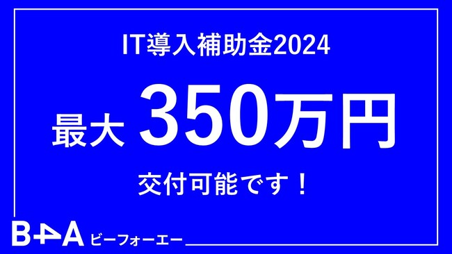 【最大350万円】自由診療クリニック特化型のDXツール『B4A（ビーフォーエー）』、IT導入補助金2024の対象ツールに認定