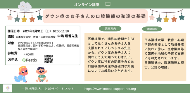 【イベント告知】3月31日(日)ダウン症のお子さんとその保護者の方を対象としたオンラインイベント 